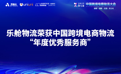 喜讯 | 乐舱物流荣获中国跨境电商物流“年度优秀服务商”